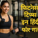 फिटनेस टिप्स इन हिंदी फॉर गर्ल