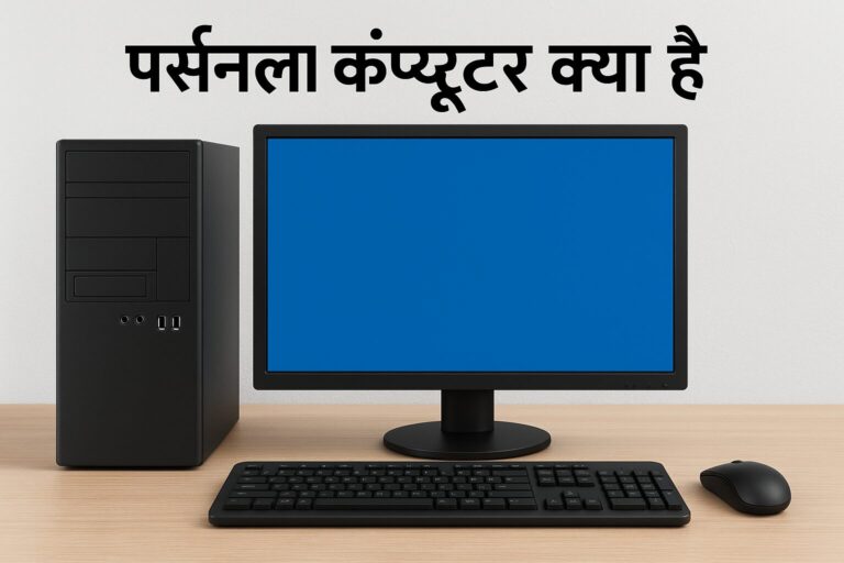 Personal Computer क्या है