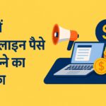 फ्री में ऑनलाइन पैसे कमाने का तरीका
