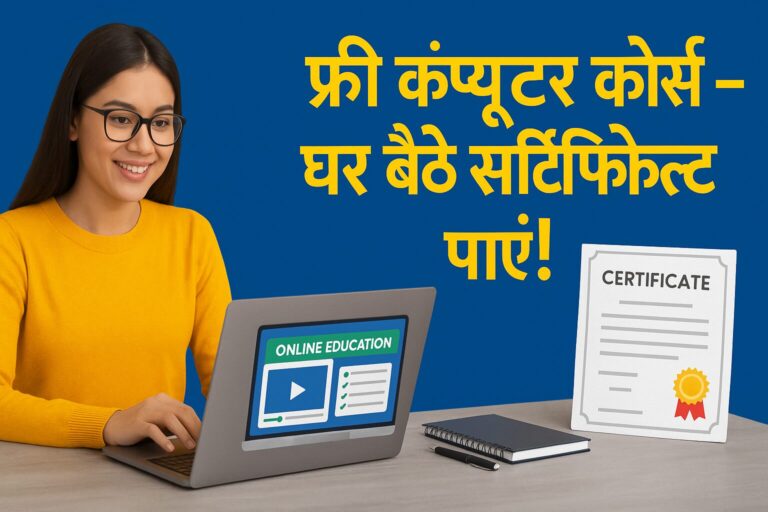 फ्री कंप्यूटर कोर्स
