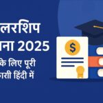 स्कॉलरशिप योजना