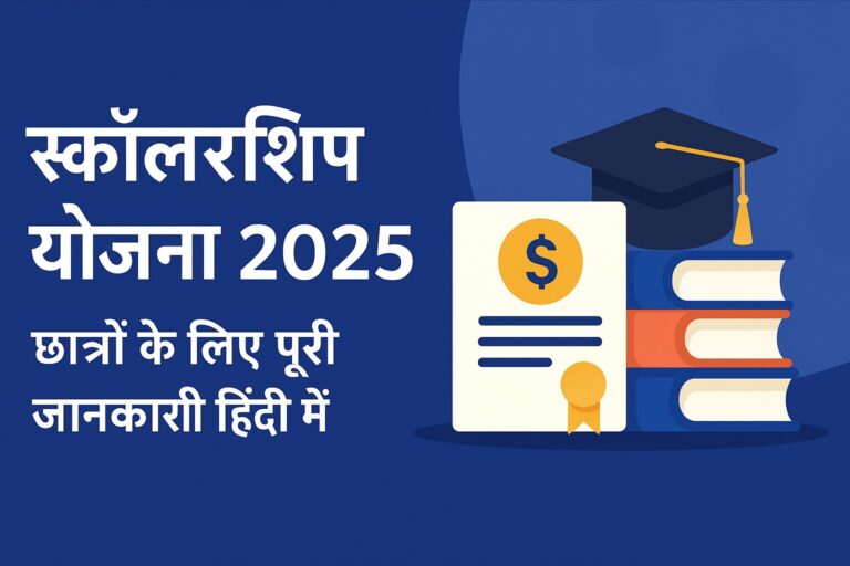 स्कॉलरशिप योजना
