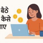 घर बैठे पैसे कैसे कमाए