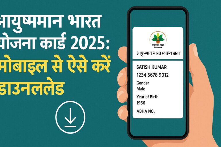 आयुष्मान भारत योजना कार्ड 2025:मोबाइल से ऐसे करें डाउनलोड