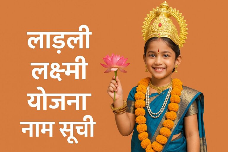 लाड़ली लक्ष्मी योजना नाम लिस्ट
