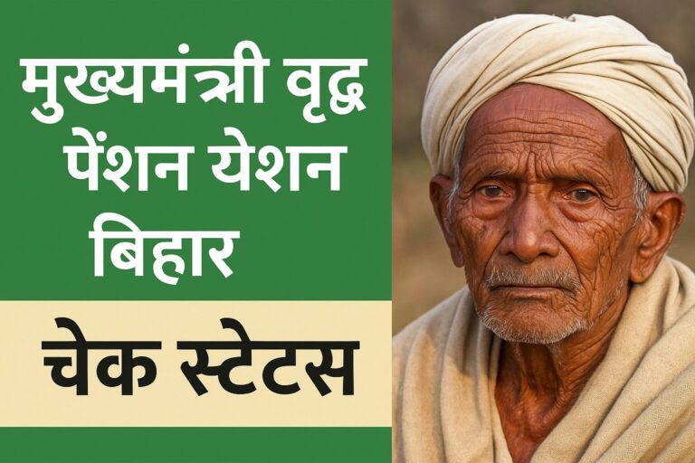 मुख्यमंत्री वृद्धजन पेंशन योजना बिहार चेक स्टेटस