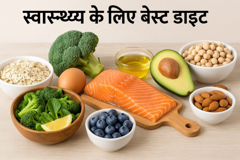 स्वास्थ्य के लिए बेस्ट डाइट