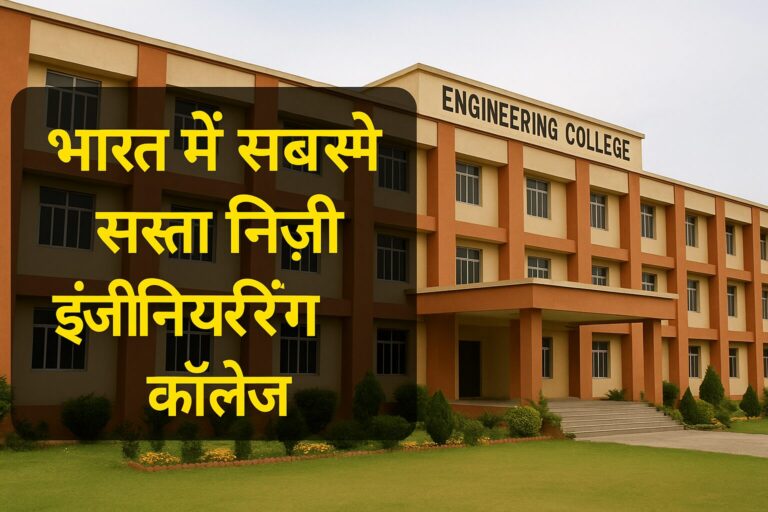 भारत में सबसे सस्ता निजी इंजीनियरिंग कॉलेज