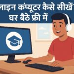 ऑनलाइन कंप्यूटर कैसे सीखें
