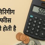 इंजीनियरिंग कोर्स फीस कितनी होती है?