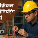 इलेक्ट्रिकल इंजीनियरिंग कोर्स