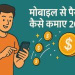 मोबाइल से पैसे कैसे कमाए 2025