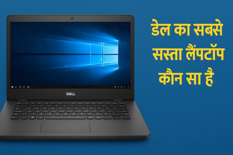 डेल का सबसे सस्ता लैपटॉप कौन सा है