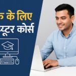 बैंक के लिए कंप्युटर कोर्स 