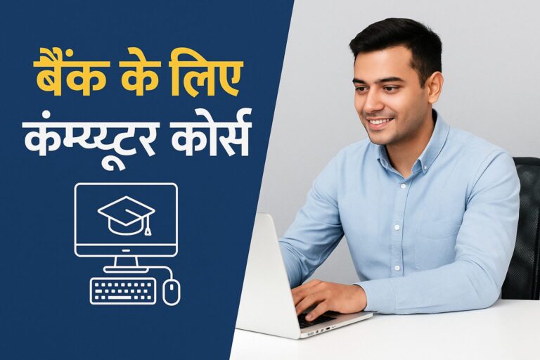 बैंक के लिए कंप्युटर कोर्स 