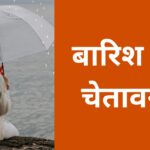 बारिश की चेतावनी
