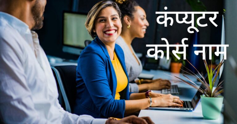 कंप्यूटर कोर्स नाम