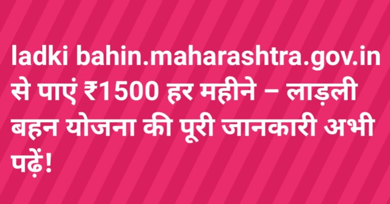 ladki bahin.maharashtra.gov.in