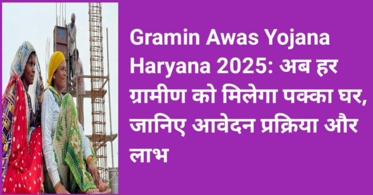 Gramin Awas Yojana Haryana
