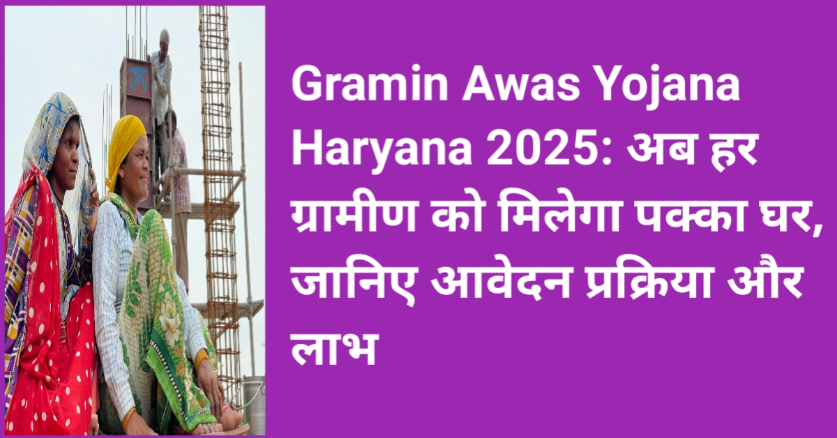 Gramin Awas Yojana Haryana