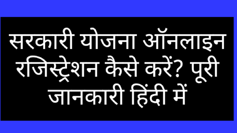सरकारी योजना ऑनलाइन रजिस्ट्रेशन कैसे करें? पूरी जानकारी हिंदी में