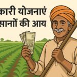सरकारी योजनाएं किसानों की आय