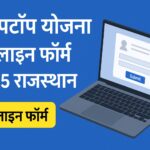 फ्री लैपटॉप योजना ऑनलाइन फॉर्म 2025 राजस्थान