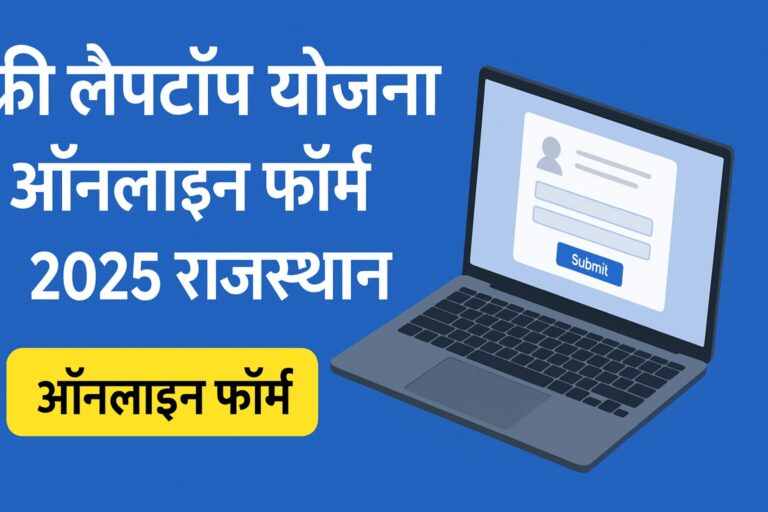 फ्री लैपटॉप योजना ऑनलाइन फॉर्म 2025 राजस्थान