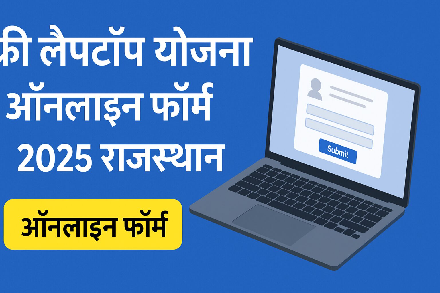 फ्री लैपटॉप योजना ऑनलाइन फॉर्म 2025 राजस्थान