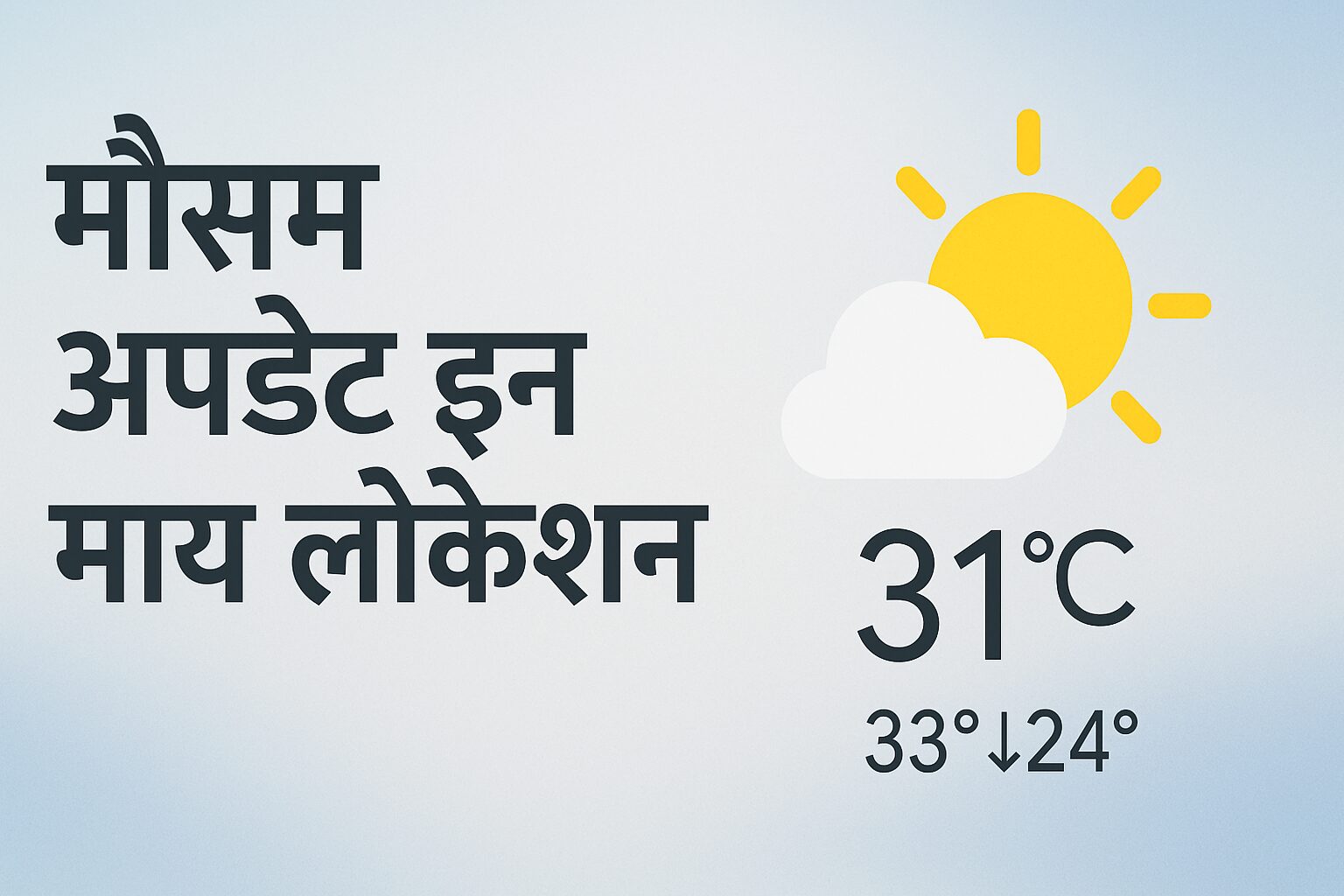 मौसम अपडेट इन माय लोकेशन: