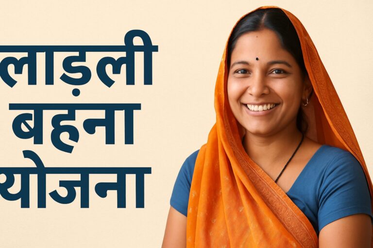 लाड़ली बहना योजना