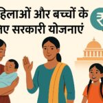 महिलाओं और बच्चों के लिए सरकारी योजनाएं