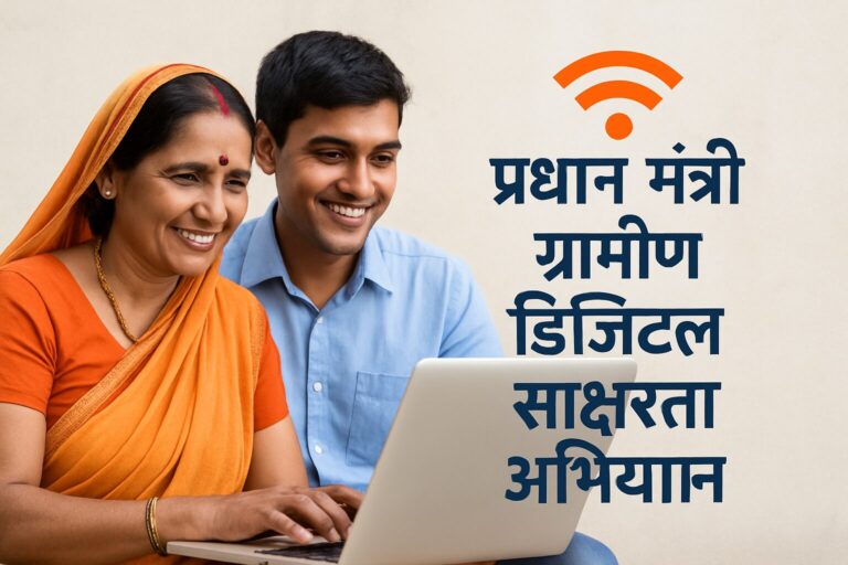 Pradhan Mantri Gramin Digital Saksharta Abhiyan
