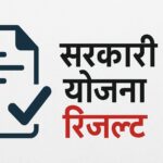 सरकारी योजना रिजल्ट