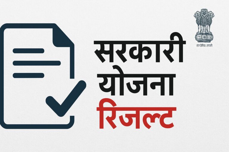 सरकारी योजना रिजल्ट