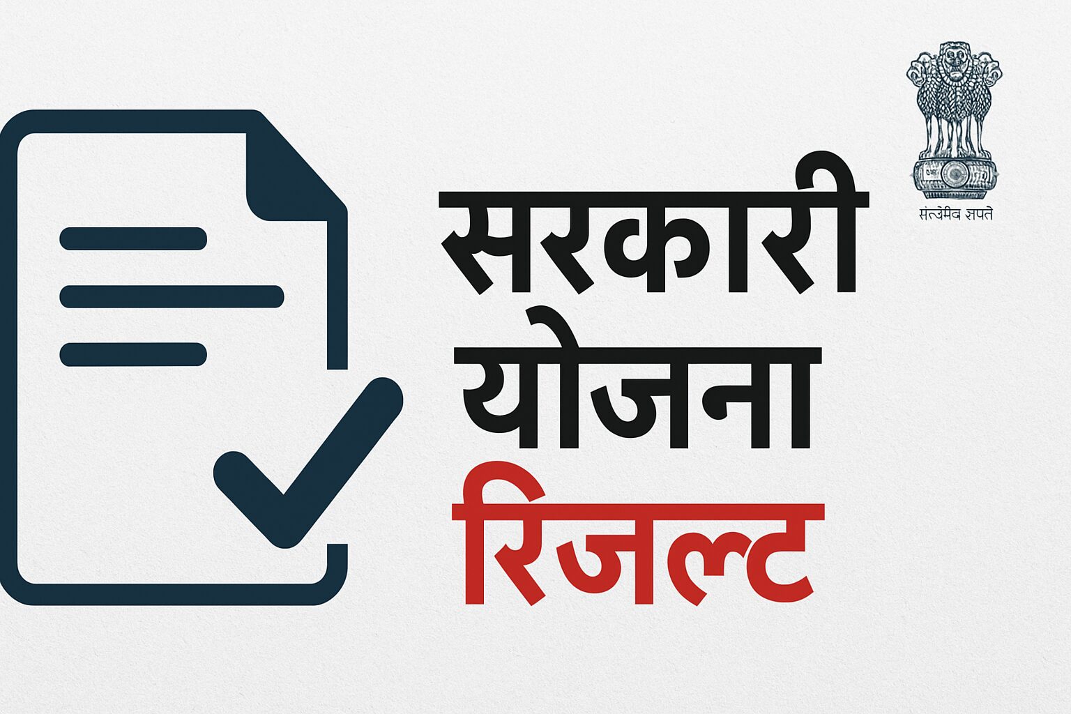 सरकारी योजना रिजल्ट