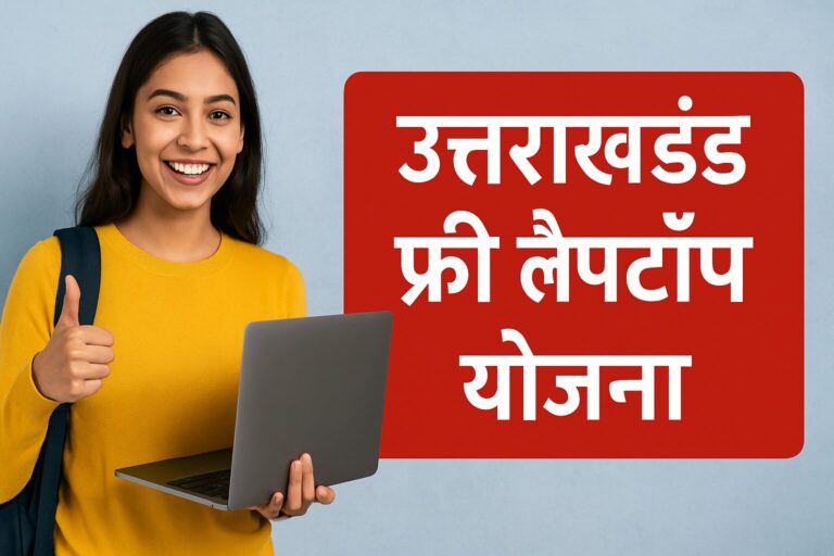 उत्तराखंड फ्री लैपटॉप योजना