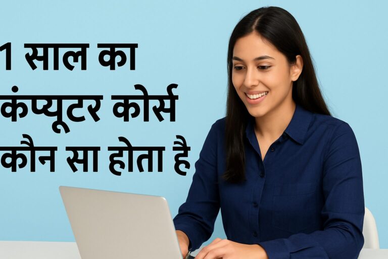 1 साल का कंप्यूटर कोर्स कौन सा होता है?