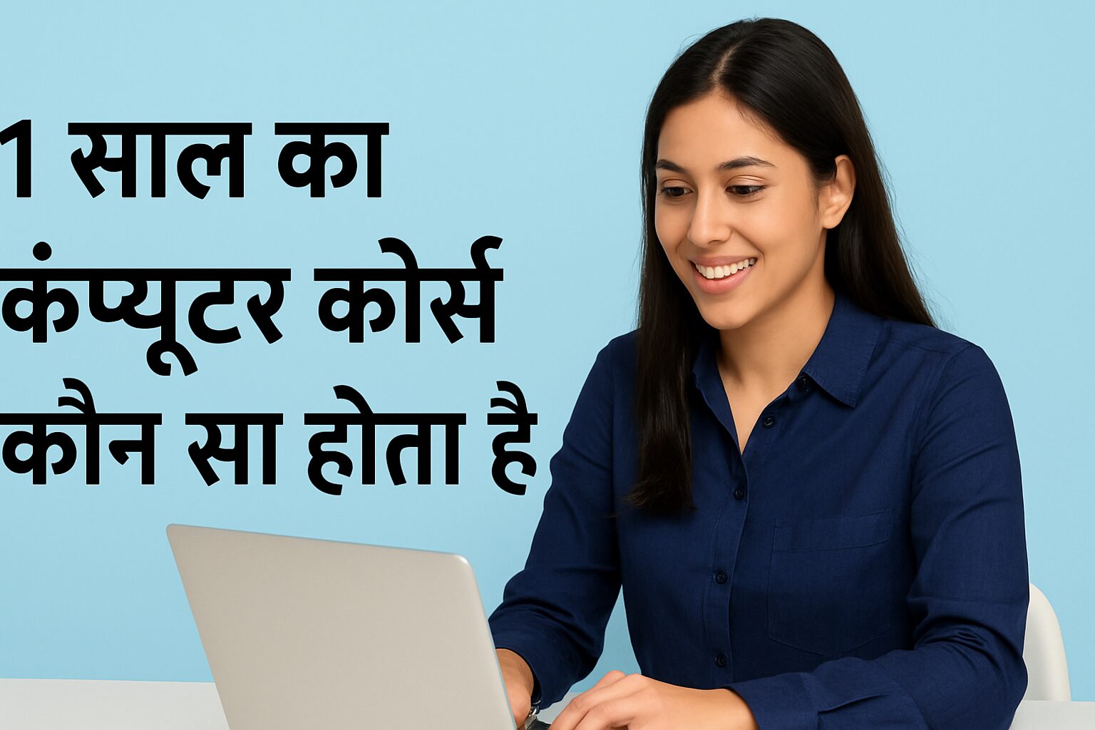 1 साल का कंप्यूटर कोर्स कौन सा होता है?