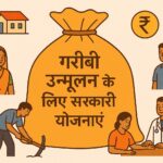 गरीबी उन्मूलन के लिए सरकारी योजनाएं