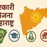 सरकारी योजना महाराष्ट्र