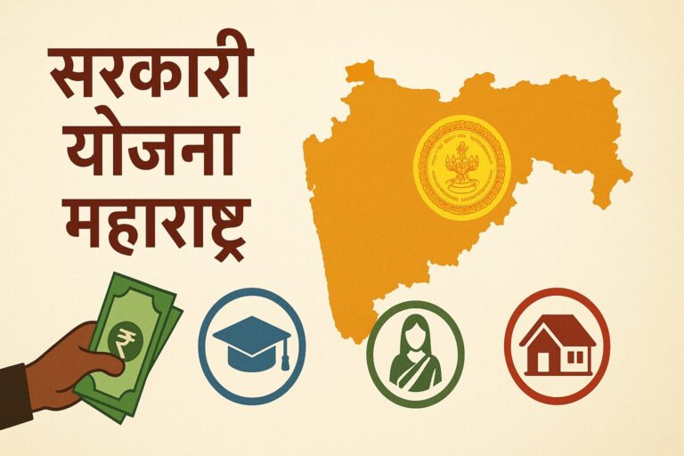 सरकारी योजना महाराष्ट्र