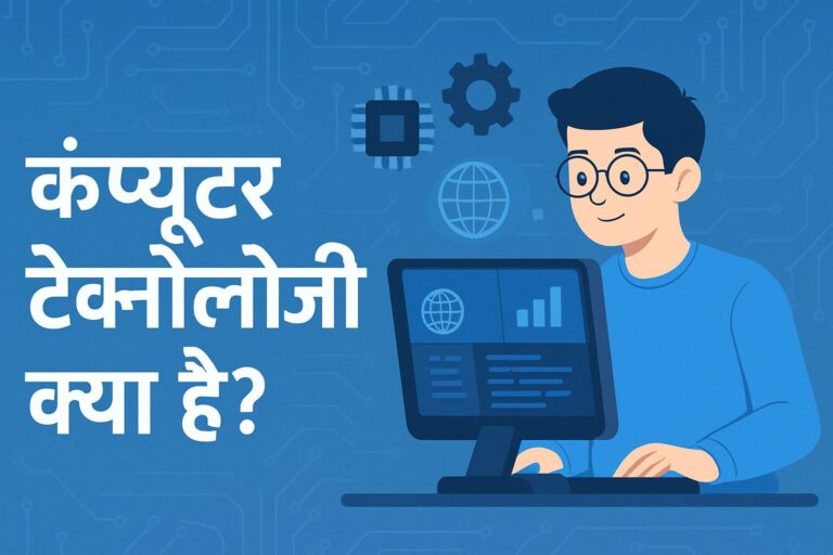 कंप्यूटर टेक्नोलॉजी क्या है?