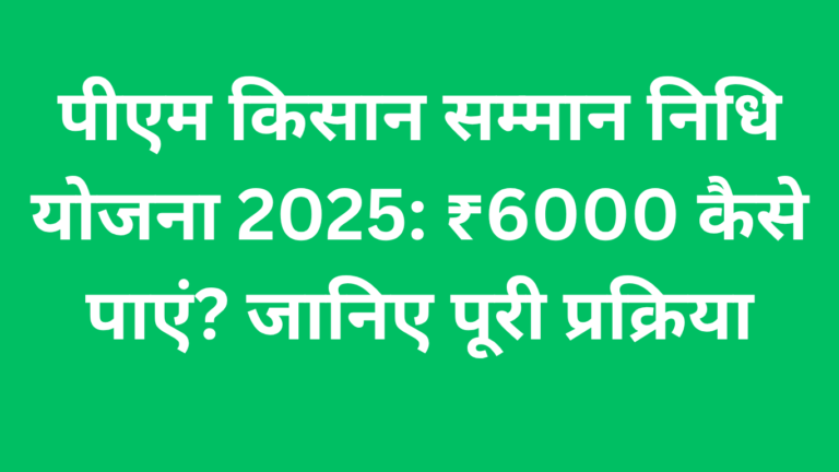 पीएम किसान सम्मान निधि