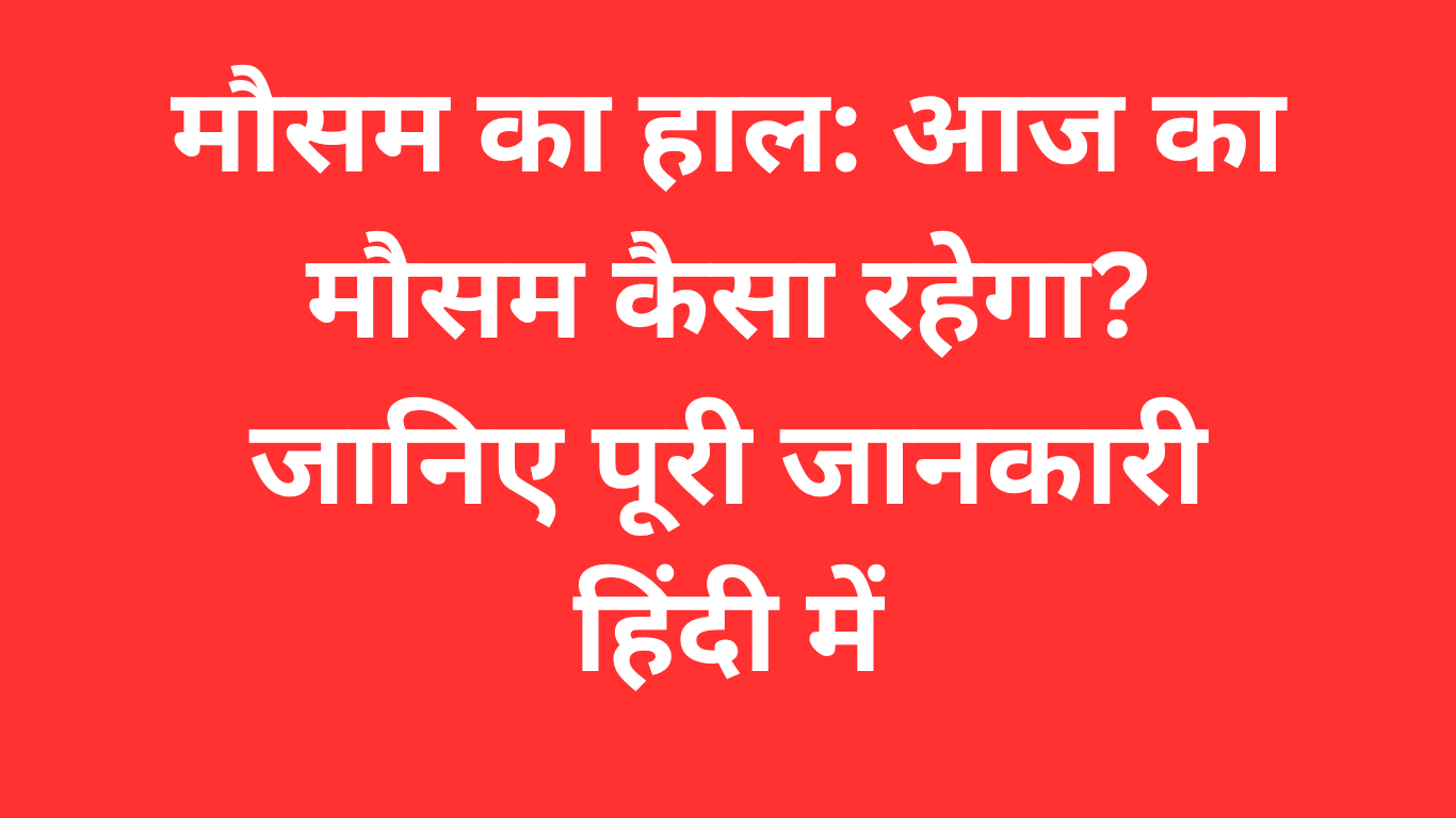 मौसम का हाल