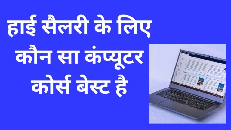हाई सैलरी के लिए कौन सा कंप्यूटर कोर्स बेस्ट है