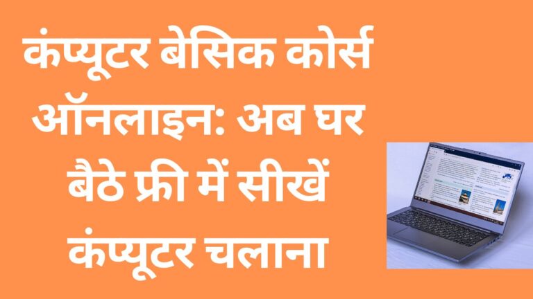 कंप्यूटर बेसिक कोर्स ऑनलाइन: अब घर बैठे फ्री में सीखें कंप्यूटर चलाना