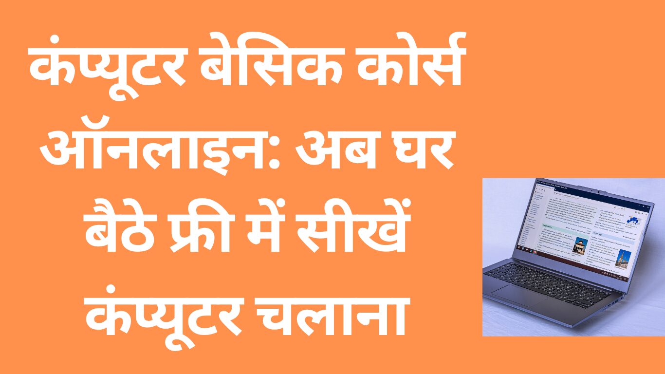 कंप्यूटर बेसिक कोर्स ऑनलाइन: अब घर बैठे फ्री में सीखें कंप्यूटर चलाना