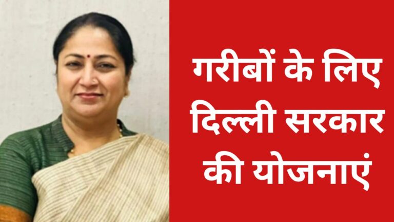 गरीबों के लिए दिल्ली सरकार की योजनाएं
