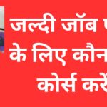 जल्दी जॉब पाने के लिए कौन सा कोर्स करें